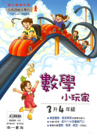 【國小暑假115】南一 暑假數學小玩家-3升4